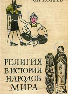 Религия в истории народов мира