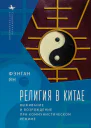 Религия в Китае выживание и возрождение при коммунистическом режиме  Фэнган Ян пер с англ Д Гальцина