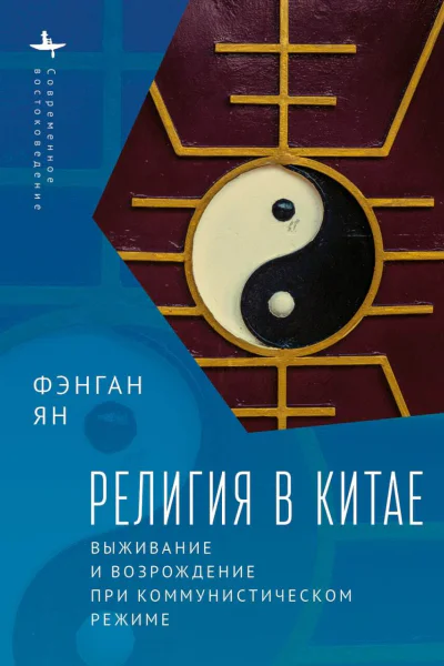 Религия в Китае выживание и возрождение при коммунистическом режиме  Фэнган Ян пер с англ Д Гальцина