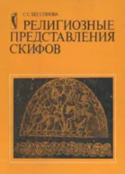 Религиозные представления скифов