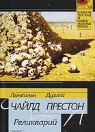 Реликварий