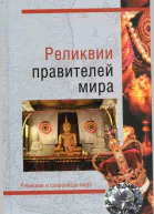 Реликвии правителей мира