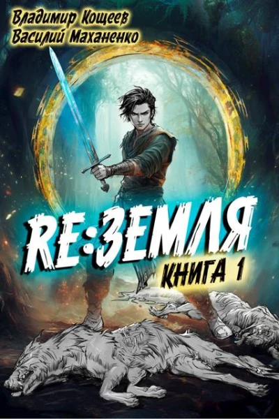 Релиз Земля Книга 1