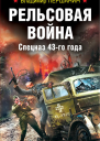 Рельсовая война Спецназ 43го года