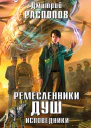 Ремесленники душ Исповедники