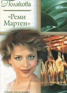 Реми Мартен