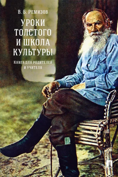 Ремизов В Б Уроки Толстого и школа культуры Книга для родителей и учителя Монография