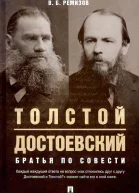 Ремизов ВБ Толстой и Достоевский Братья по совести
