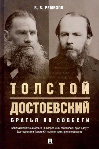 Ремизов ВБ Толстой и Достоевский Братья по совести