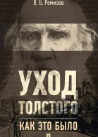 Ремизов ВБ Уход Толстого Как это было