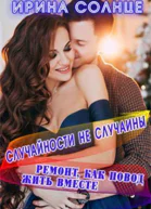 Ремонт как повод жить вместе СИ