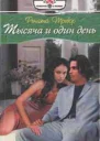 Рената Тревор Тысяча и один день