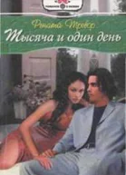 Рената Тревор Тысяча и один день
