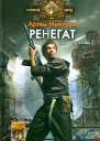 Ренегат