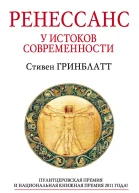 Ренессанс У истоков современности
