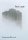 Реновация
