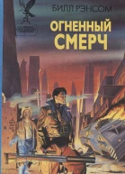 Рэнсом Б Огненный смерч