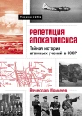 Репетиция апокалипсиса Тайная история атомных учений в СССР Тоцкое1954  Вячеслав Моисеев