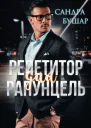 Репетитор для Рапунцель