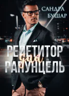 Репетитор для Рапунцель