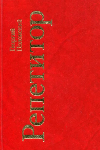 Репетитор Пьесы