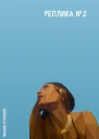 Реплика 2