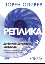 Реплика  Лорен Оливер