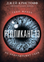 Репликант13