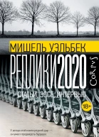 Реплики 2020  статьи эссе интервью