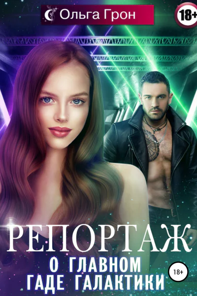 Репортаж о главном гаде галактики