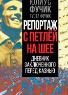 Репортаж с петлей на шее Дневник заключенного перед казнью  Ю Фучик Г Фучик