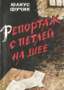 Репортаж с петлей на шее
