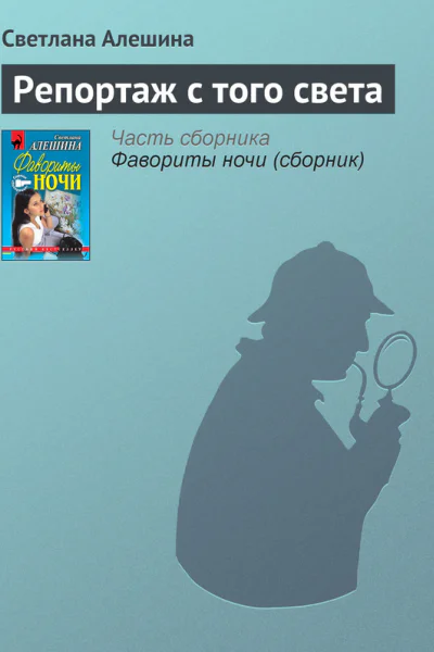Репортаж с того света