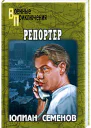 Репортер