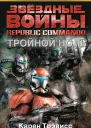 Republic Commando 2 Тройной ноль