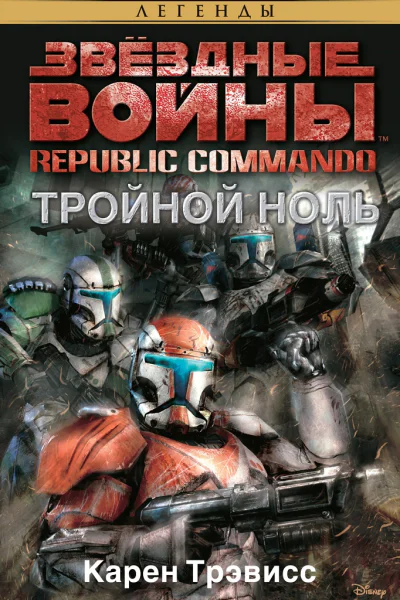 Republic Commando 2 Тройной ноль