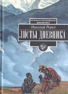 Рерих Николай Листы дневника В трех томах Том 1