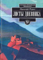 Рерих Николай Листы дневника В трех томах Том 2