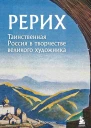 Рерих Таинственная Россия в творчестве великого художника