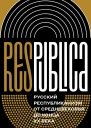 Res Publica Русский республиканизм от Средневековья до конца XX века коллективная монография