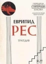 Рес