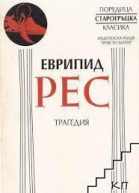 Рес
