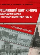 Решающий шаг к миру Водородная бомба с атомным обжатием РДС37