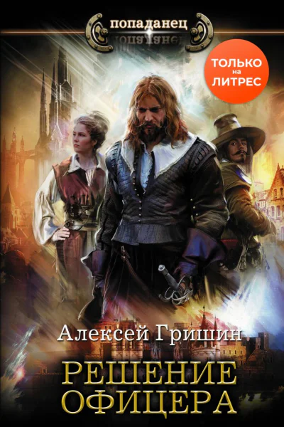 Решение офицера
