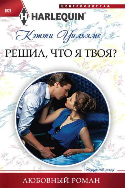 Решил что я твоя