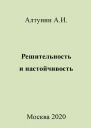 Решительность и настойчивость