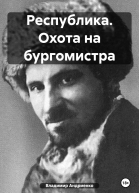 Республика Охота на бургомистра