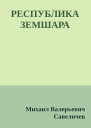 РЕСПУБЛИКА ЗЕМШАРА