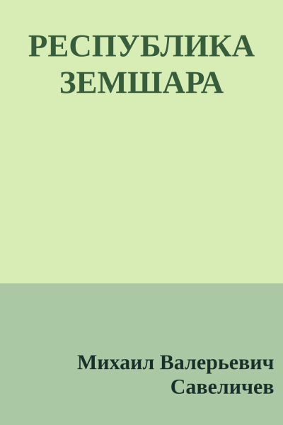РЕСПУБЛИКА ЗЕМШАРА