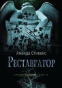 Реставратор